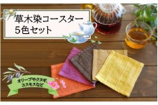 草木染コースター5色セット_2301R