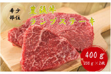 【黒毛和牛】 豊後牛／ランプステーキ（200g×2）_2373R