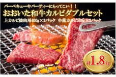 【A4～A5等級】おおいた和牛カルビダブルセット計1.8kg 上カルビ400g×2パック 中落ちカルビ500×2パック バーベキュー 焼肉 パーティー 牛肉 食べ比べ BBQ 大人数 _2382R