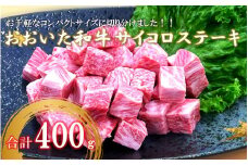 【A4～A5等級】おおいた和牛サイコロステーキ400g  ステーキ 牛肉 豊後牛 焼肉 鉄板焼き 大分県産_2383R