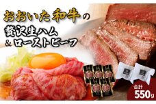 おおいた和牛の贅沢生ハム＆ローストビーフセット計550g_2381R