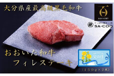 【父の日ギフト】シェフ厳選！ おおいた和牛フィレステーキ 150g×2枚_2407R