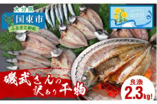 【父の日ギフト】良漁2.3kg!磯武さんの訳あり干物_2410R