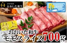 【父の日ギフト】4等級以上/すき焼きやしゃぶしゃぶに！ おおいた和牛モモスライス 700g_2412R
