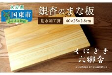 銀杏のまな板40×25×2.8cm/耐水加工済_2400R