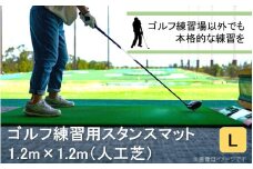 全国の有名ゴルフ場・練習場が多く採用の本格派 アイリスソーコー スタンスマット L 1.2m×1.2m 120ターフ GL490 _2374R