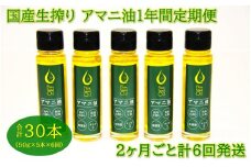 アマニ油 国内生搾り無精製品 食用油 「50g×5本」 翌偶数月から1年間定期便/2ヶ月毎計6回発送_2404R