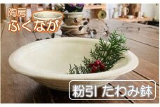陶房ふくなが 粉引 たわみ鉢  盛り鉢 食器 煮物 サラダ_2413R
