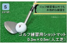 全国の有名ゴルフ場・練習場が多く採用の本格派 アイリスソーコー ショットマット S 0.3m×0.5m ふるさと納税限定 特注 EVA8mm+AP _2375R