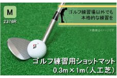全国の有名ゴルフ場・練習場が多く採用の本格派 アイリスソーコー ショットマット M 0.3m×1m 310ターフ SM397 _2376R