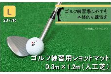 全国の有名ゴルフ場・練習場が多く採用の本格派 アイリスソーコー ショットマット L 0.3m×1.2m 312ターフ SM398 _2377R