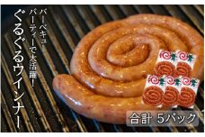 開運！ぐるぐるウインナー 170g×5パック_2429R