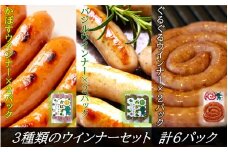 3種類のウインナーセット※かぼすウインナー×2パック、バジルウインナー×2パック、ぐるぐるウインナー×2パック計6パック_2430R