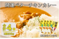 開運！バターチキンカレー200g×4箱_2426R