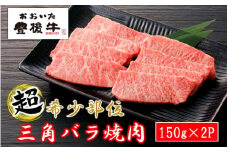 【黒毛和牛】 豊後牛／三角バラ焼肉用150g×2P (計300g)_2388R