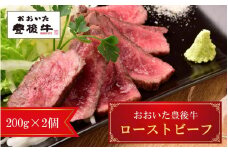 【黒毛和牛】 豊後牛 ／ ローストビーフ200g×2個 (計400g)_2389R
