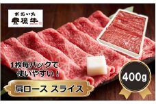 【黒毛和牛】 1枚毎パックで使いやすい! 豊後牛 肩ロース スライス 400g_2390R