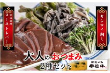 【黒毛和牛】 豊後牛 ／ 大人のおつまみ2種セット (ローストレバー ・ センマイ刺し  各100g×2P)_2391R