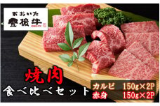 【黒毛和牛】 豊後牛／カルビ＆赤身 焼肉食べ比べセット（各150g×2P）_2393R