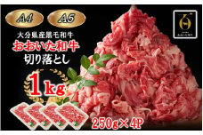【A4～A5等級】小分けで便利！ おおいた和牛 切り落とし 1kg (250g×4P)_2436R