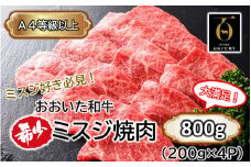 【A4～A5等級】ミスジ好き必見! おおいた和牛 ミスジ 焼肉用 800g (200g×4P)_2438R