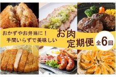 おかず や お弁当 に！手間いらずで美味しいお肉の定期便/翌月から計6回発送_2432R
