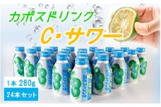 カボスドリンク Cサワー 280g×24本 (1ケース)_2441R