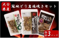 おおいた冠地どり岩塩焼きセット/計3パック_2456R