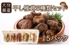 保存に便利なチャック付き！大分県産干し椎茸5種類セット_2450R