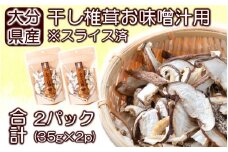 保存に便利なチャック付き！大分県産干し椎茸「お味噌汁用」2パック_2451R