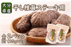 保存に便利なチャック付き！大分県産干し椎茸「ステーキ用」2パック_2452R