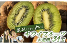 訳あり！未追熟キウイ34玉(約3.5kg)_2446R