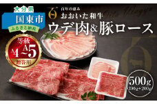 【贈答用】A4～A5等級おおいた和牛ウデ300gと米の恵み豚ロース200gのしゃぶしゃぶセット_2423R
