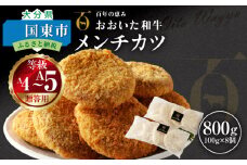 【贈答用】A4～A5等級おおいた和牛メンチカツ8個入り800g（100g×8個）_2422R