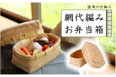 国東の竹細工 網代編みお弁当箱/小物入れ_2443R