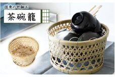 国東の竹細工 茶椀籠_2444R