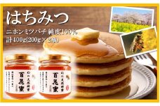 国産 純度100％ 百花蜜 計400g 200g×2瓶 はちみつ ハチミツ_2476R