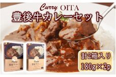 おおいた豊後牛カレー2箱セット_2454R