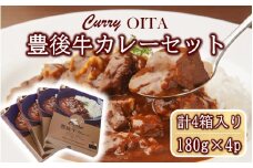 おおいた豊後牛カレー4箱セット_2455R