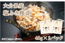 ごはんのお供に！塩ふき椎茸 2パック_2458R