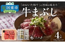 黒毛和牛の旨味を味わう おおいた和牛の牛まぶし 4人前 80g×4_2460R