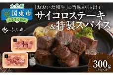 黒毛和牛の旨味を引き出す おおいた和牛のサイコロステーキ＆特製スパイス/4人前計300g_2461R