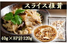 国東産の有機スライス椎茸（チャック付き）40g×8袋_2467R