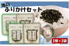 ご飯が進む！海のふりかけ4袋（ わかめ ×2P ひじき×2P）_2517R