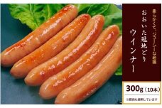 おおいた冠地どり 「ウインナー」 300g/10本入_2484R
