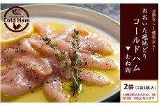 おおいた冠地どり 「コールドハム・むね」 2袋（1袋1枚入）鳥刺し 生ハム_2486R