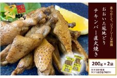 おおいた冠地どり 「チキンバー直火焼き」 200g×2袋_2488R
