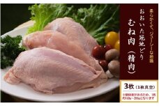おおいた冠地どり 「むね肉」 3枚 / 1枚真空_2490R