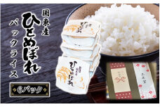 ギフトにもピッタリ！ 松原ファームのお手軽パックライス ひとめぼれ 150g×6P レンジアップご飯 レトルトご飯 パックご飯 白米_2519R