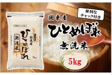 便利なチャック付き! 国東産ひとめぼれ 令和6年産 無洗米 5kg_2521R-1